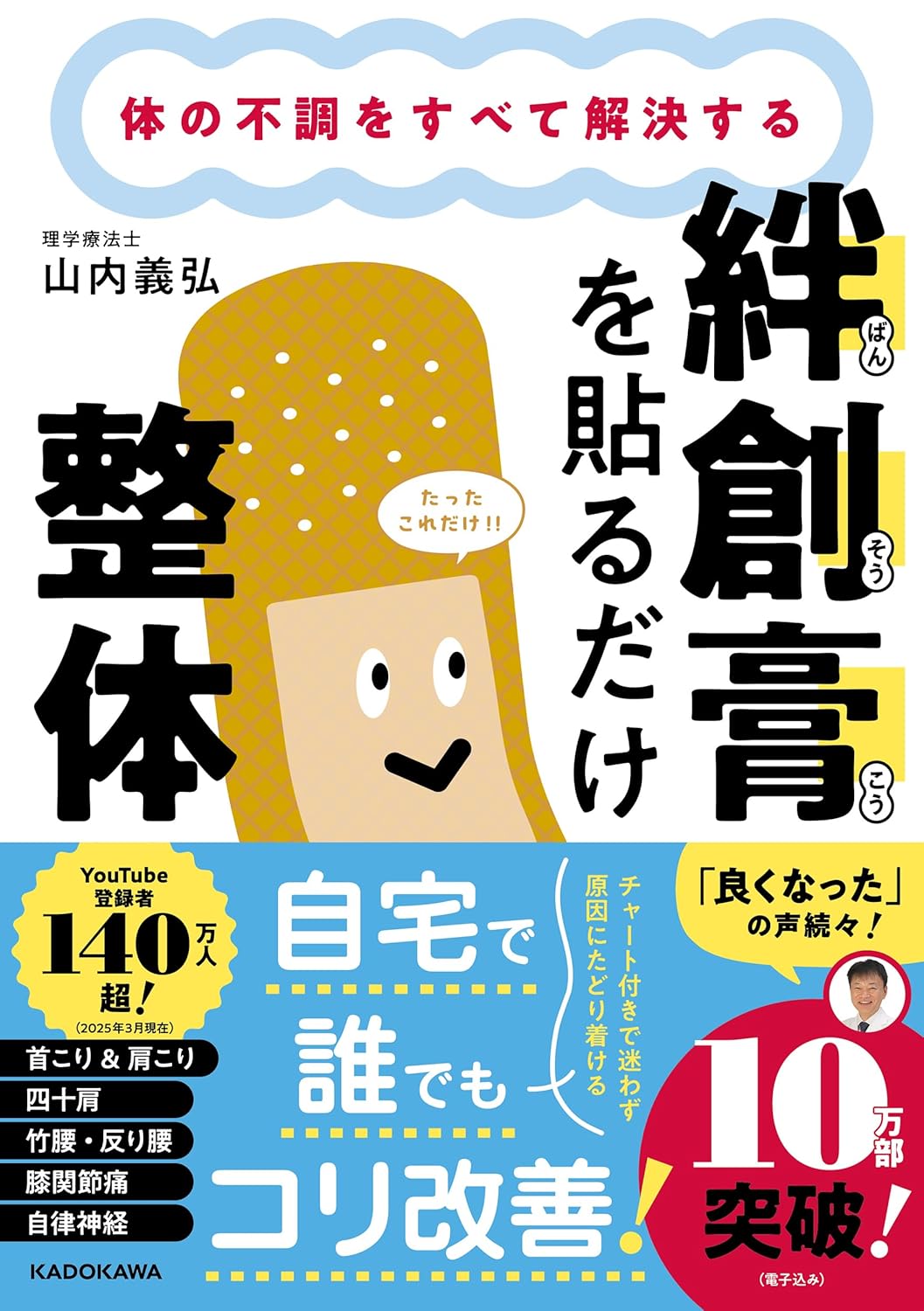 絆創膏を貼るだけ整体