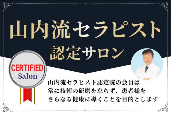 山内流セラピスト認定サロン