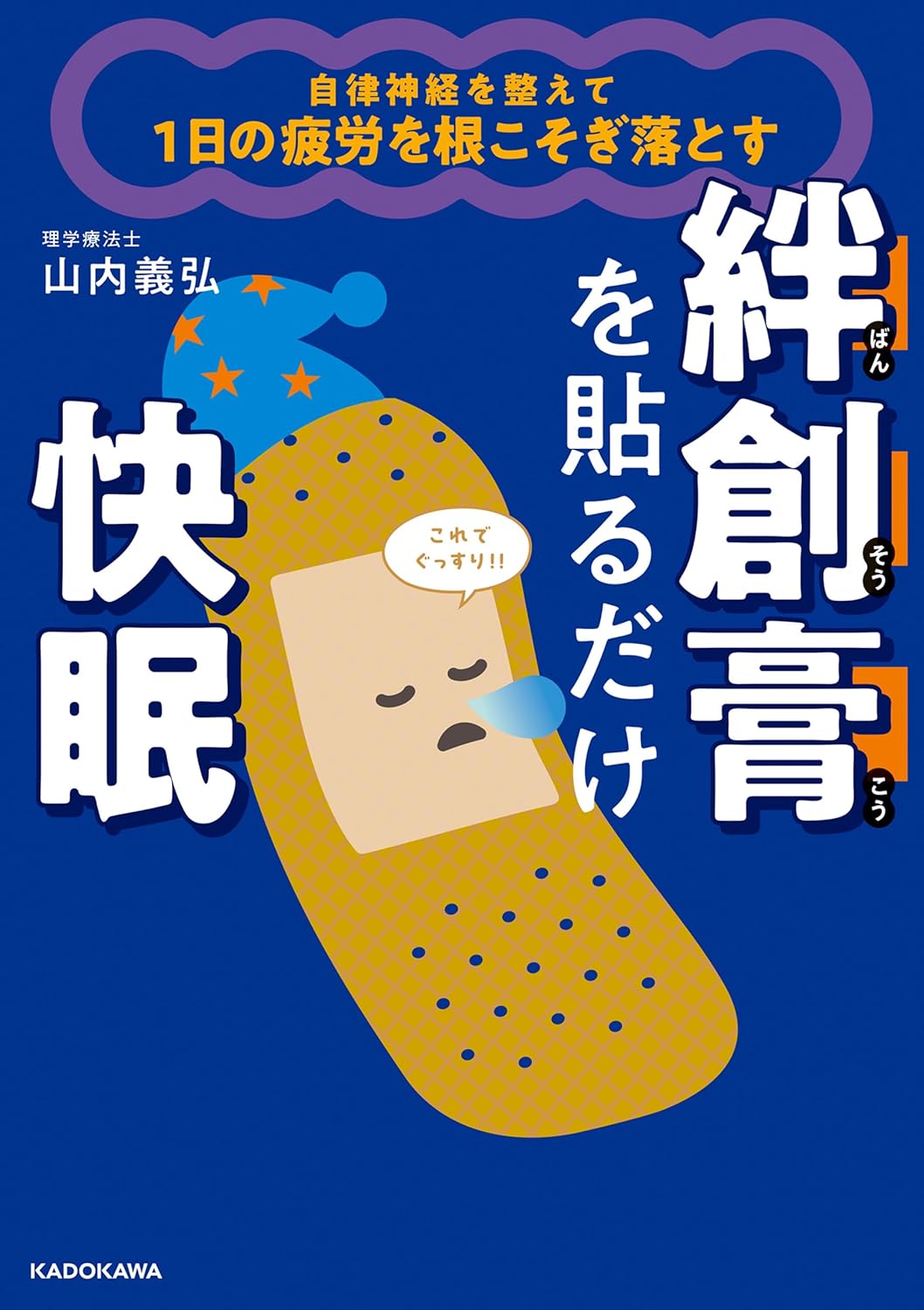 絆創膏を貼るだけ快眠