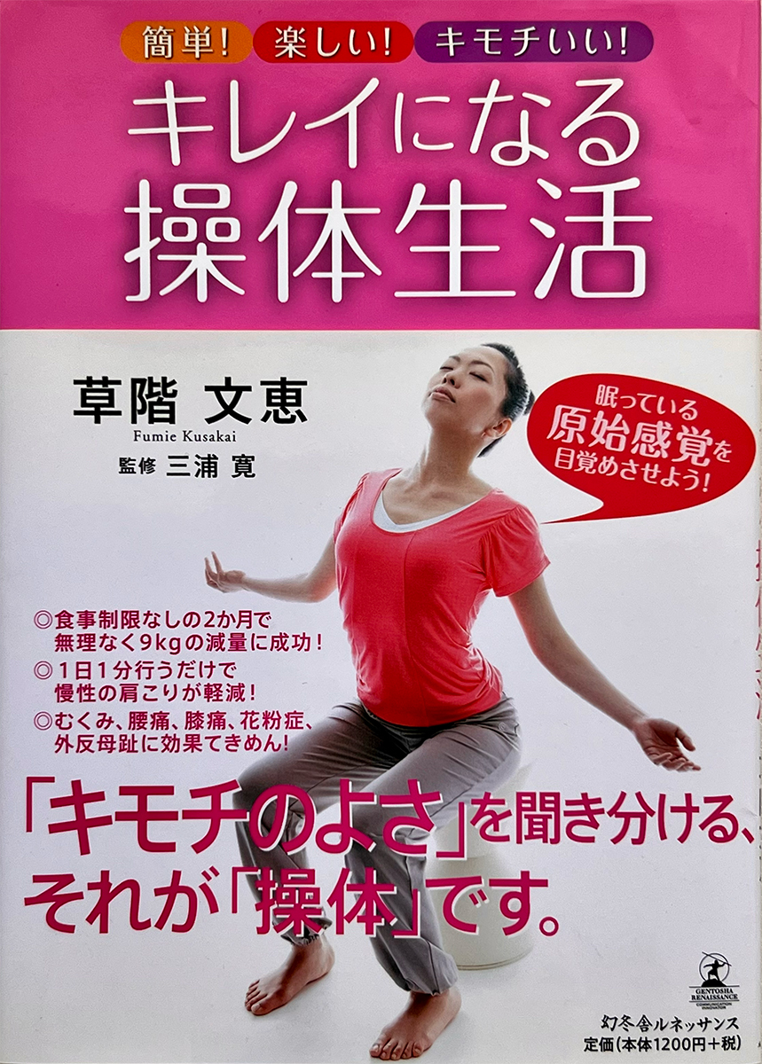 キレイになる操体生活 表紙